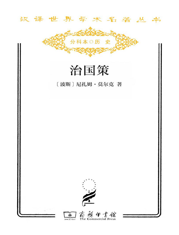 治国策（汉译名著系列）