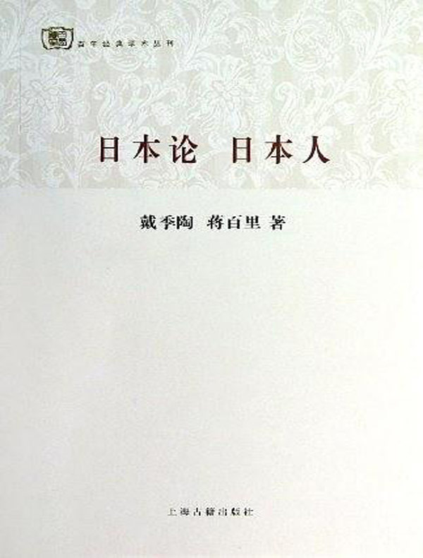 日本论 日本人（百年经典学术丛刊）