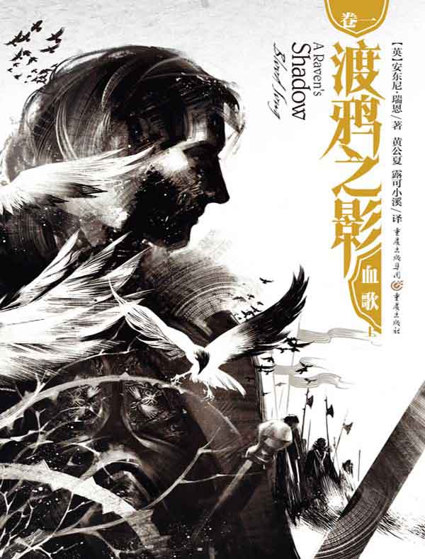 渡鸦之影 1：血歌（共二册）