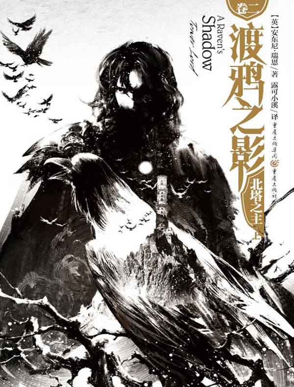 渡鸦之影 2:北塔之主(共二册)