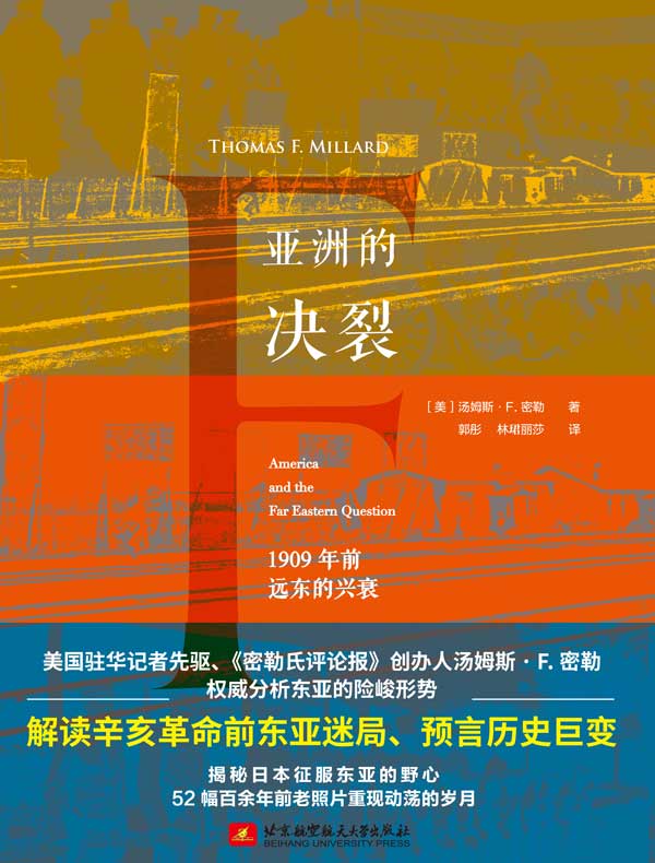 亚洲的决裂：1909年前远东的兴衰