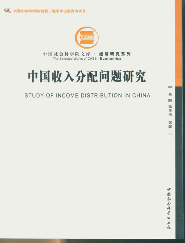 中国收入分配问题研究