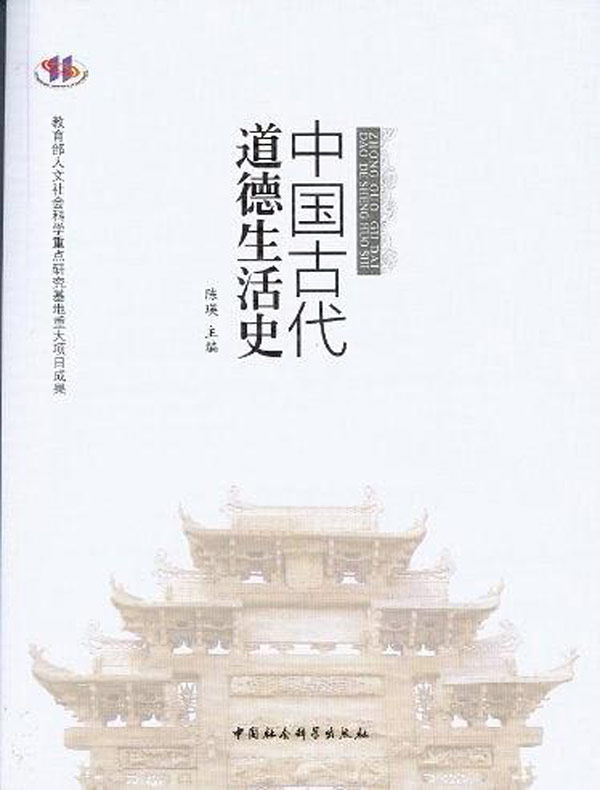 中国古代道德生活史