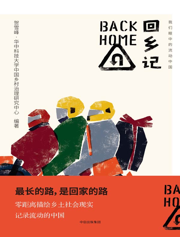 回乡记：我们眼中的流动中国