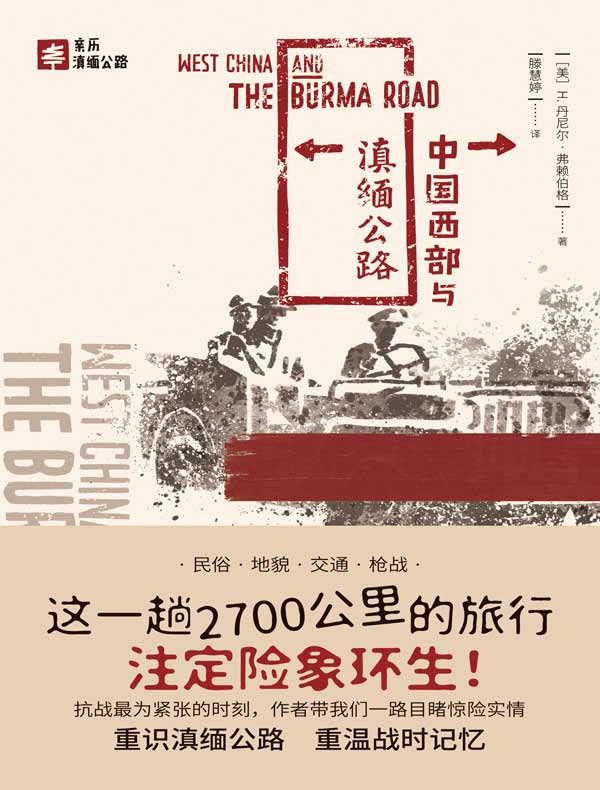中国西部与滇缅公路
