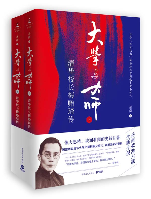 大学与大师：清华校长梅贻琦传（全二册）