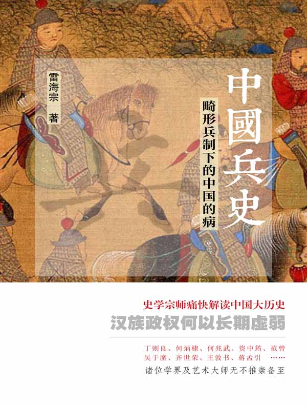 中国兵史：畸形兵制下的中国的病
