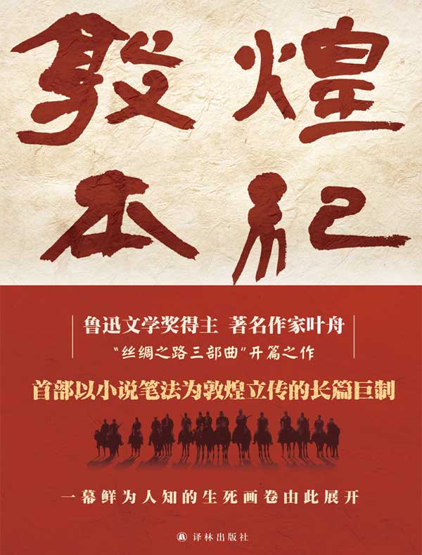 敦煌本纪（全二册）