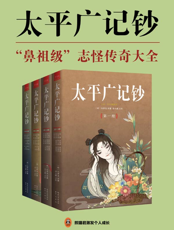 太平广记钞（全四册）