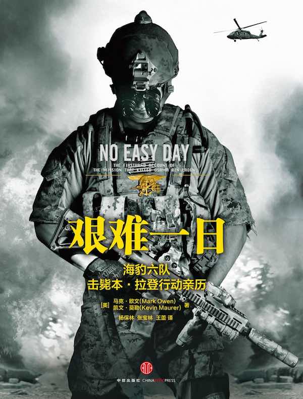 艰难一日：海豹六队击毙本·拉登行动亲历