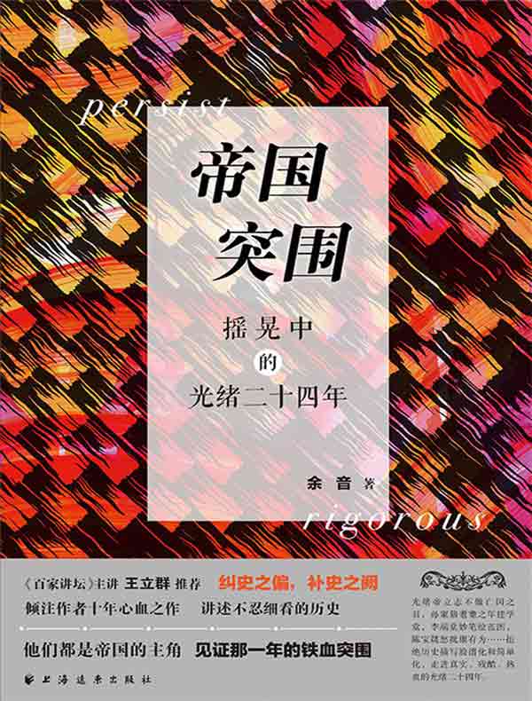 帝国突围：摇晃中的光绪二十四年