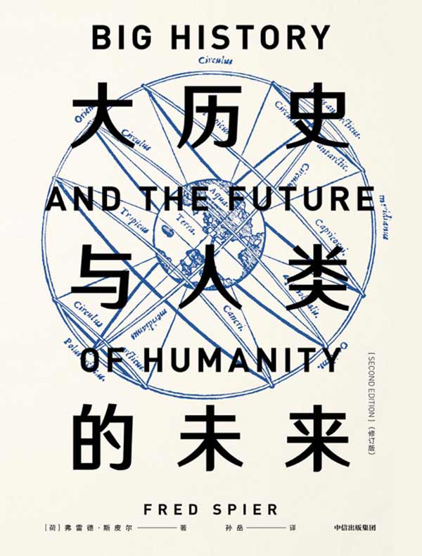 大历史与人类的未来（修订版）