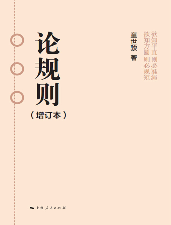 论规则（增订本）