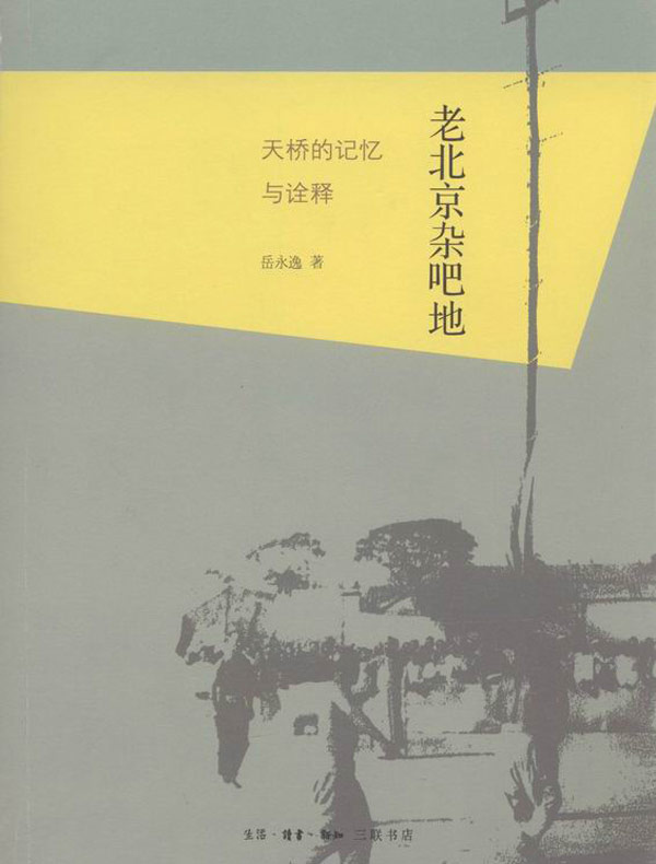 老北京杂吧地:天桥的记忆与诠释