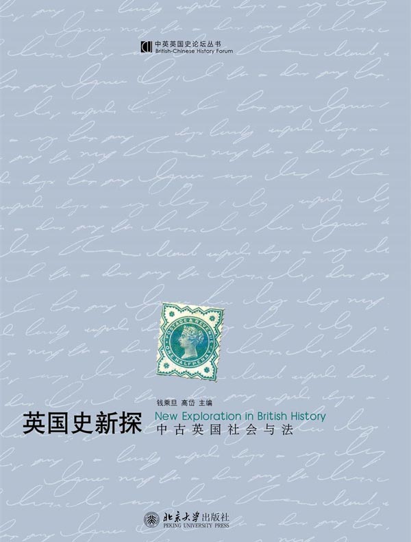 英国史新探：中古英国社会与法