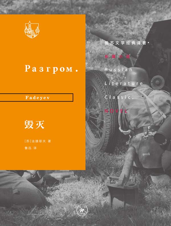 毁灭（俄苏文学经典译著）