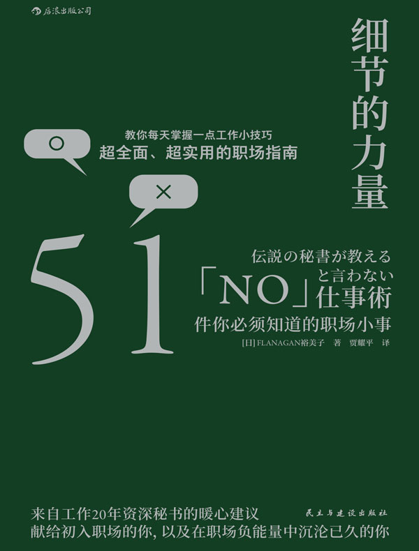 细节的力量：51件你必须知道的职场小事