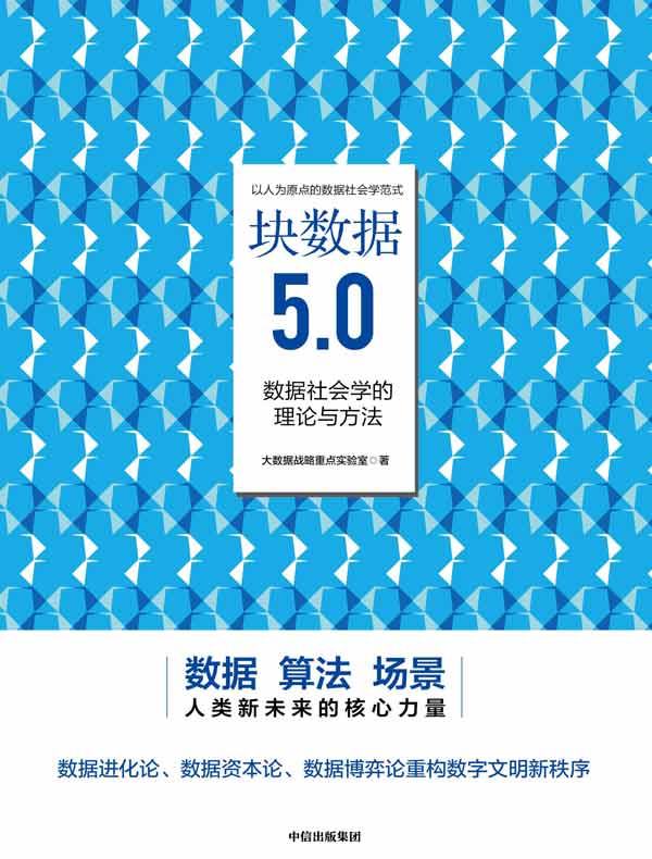 块数据5.0：数据社会学的理论与方法
