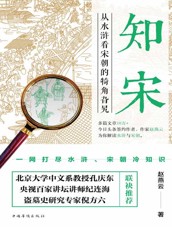 知宋：从水浒看宋朝的犄角旮旯