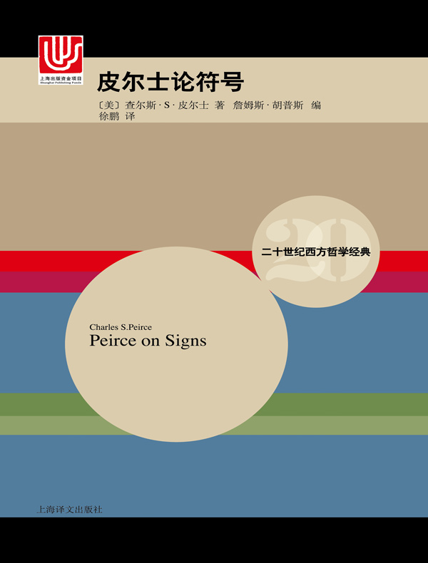 皮尔士论符号（二十世纪西方哲学经典）