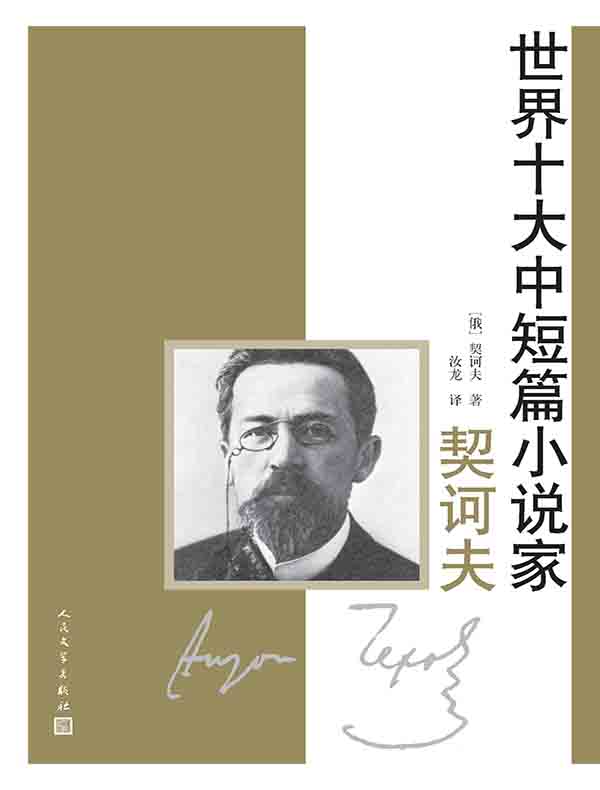 世界十大中短篇小说家:契诃夫