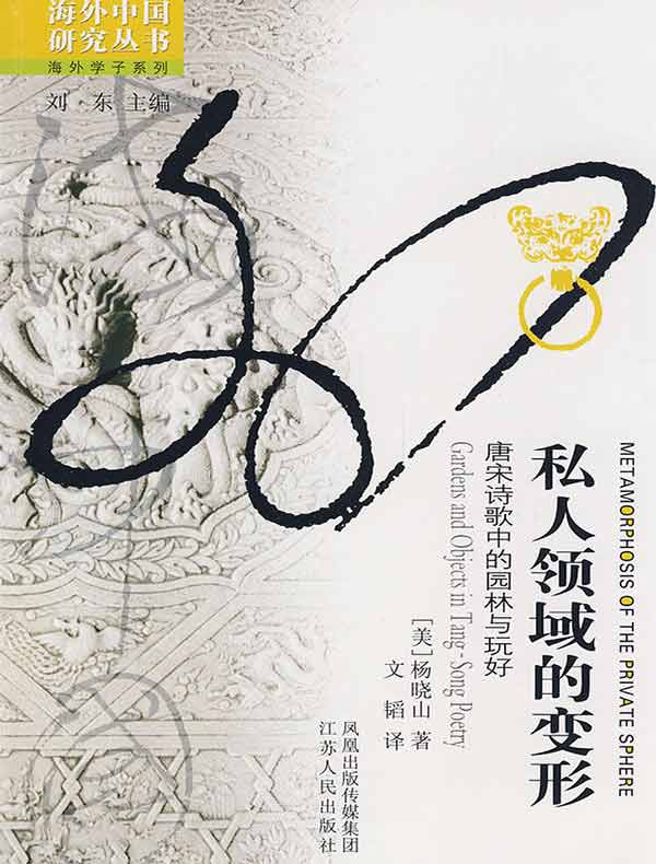 私人领域的变形:唐宋诗歌中的园林与玩好(海外中国研究丛书)