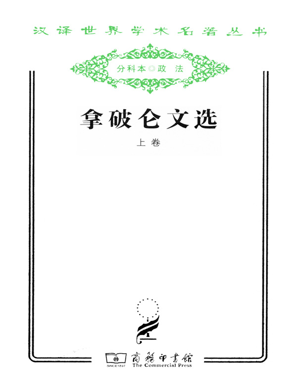 拿破仑文选(上卷 汉译名著系列)