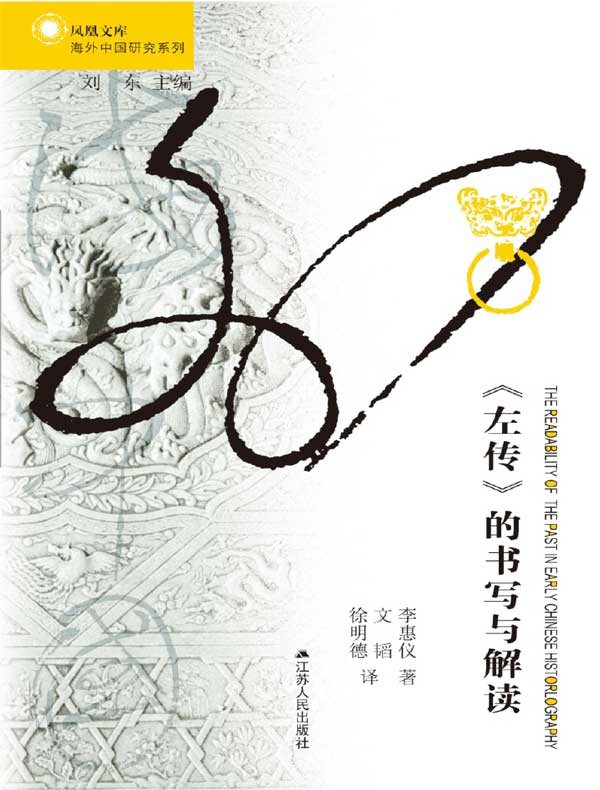 《左传》的书写与解读(海外中国研究丛书)
