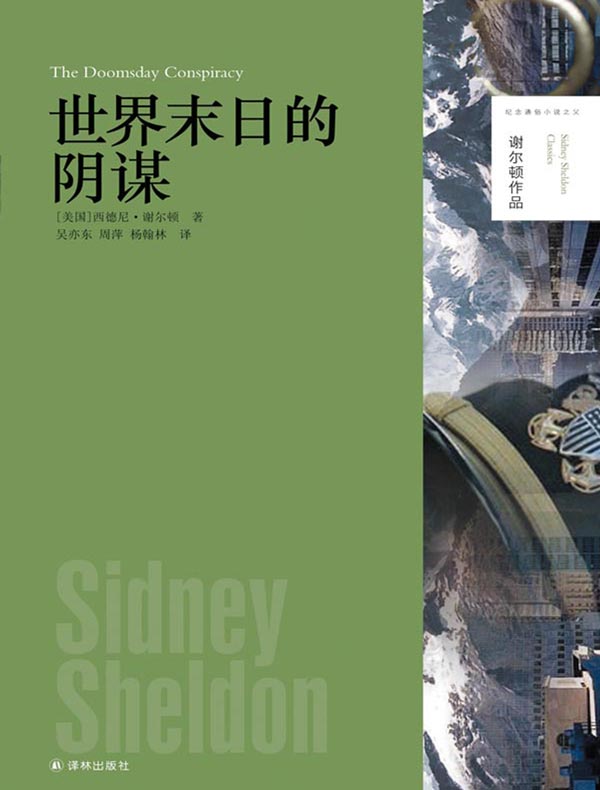 世界末日的阴谋（谢尔顿作品）