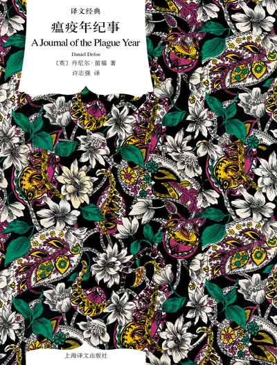 瘟疫年纪事（译文经典）