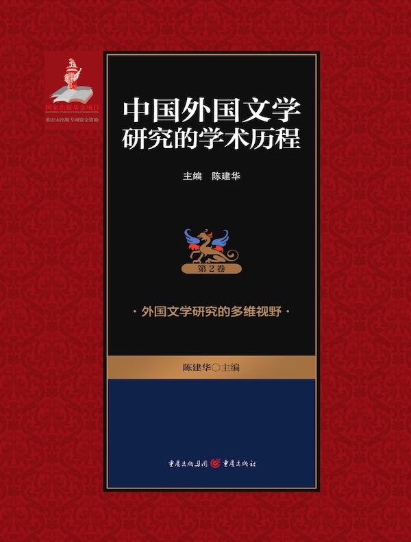 中国外国文学研究的学术历程（第2卷）：外国文学研究的多维视野
