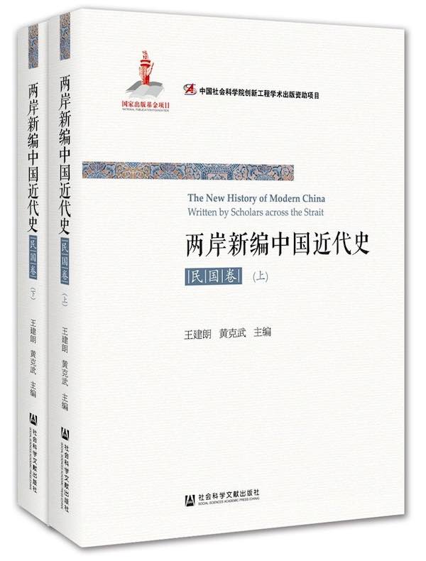 两岸新编中国近代史·民国卷（全二册）