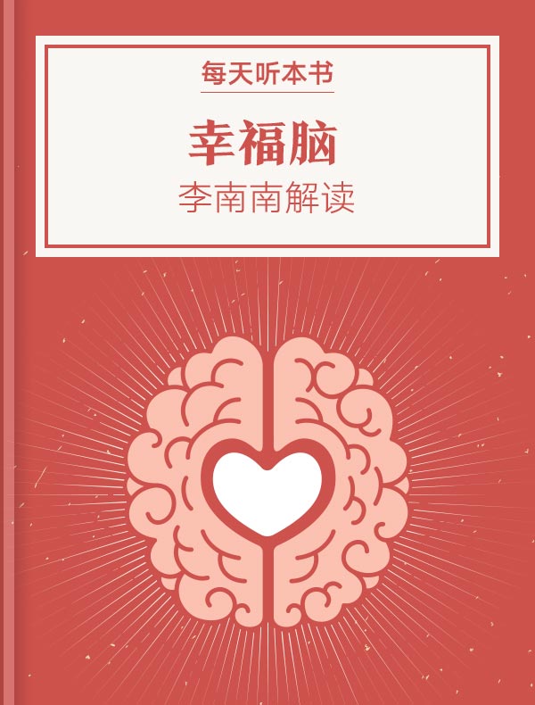 《幸福脑》| 李南南解读