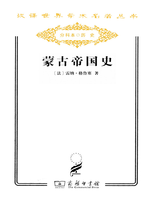蒙古帝国史(汉译名著系列)