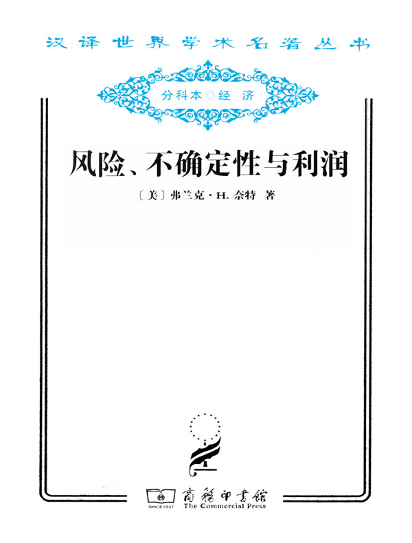 风险、不确定性与利润（汉译名著系列）