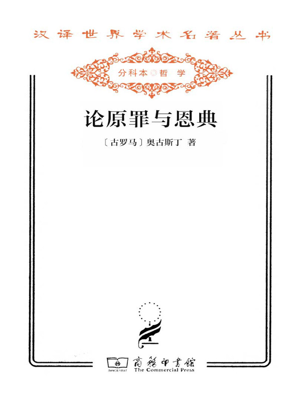 论原罪与恩典(汉译名著系列)