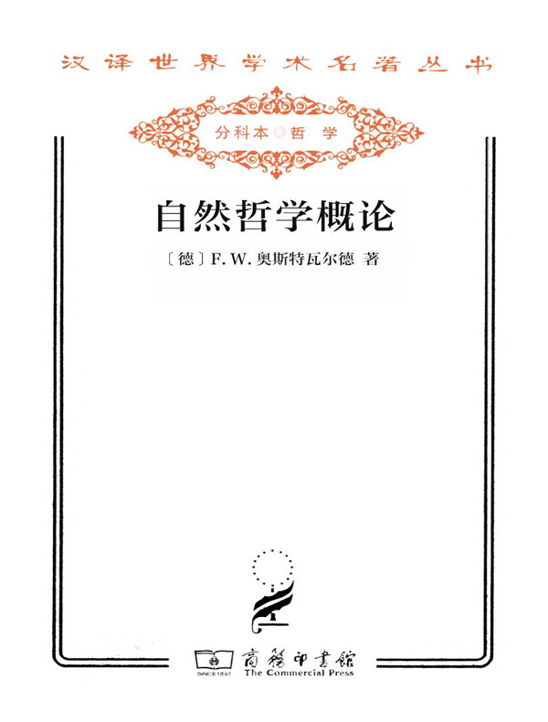 自然哲学概论（汉译名著系列）