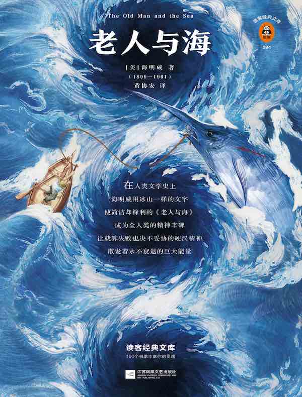 老人与海(读客经典文库)