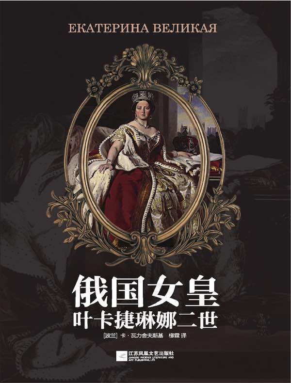 俄国女皇叶卡捷琳娜二世