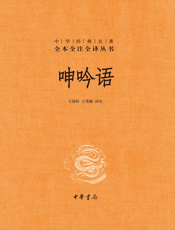 呻吟语(全二册 中华经典名著全本全注全译丛书)