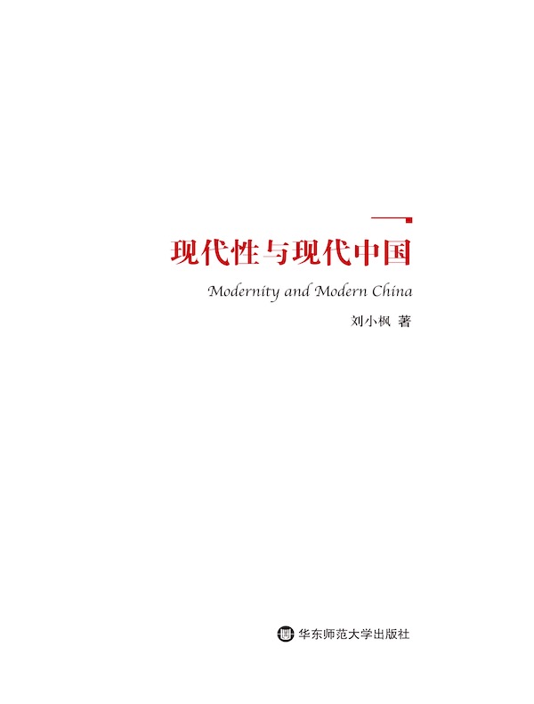 现代性与现代中国（刘小枫著述系列）