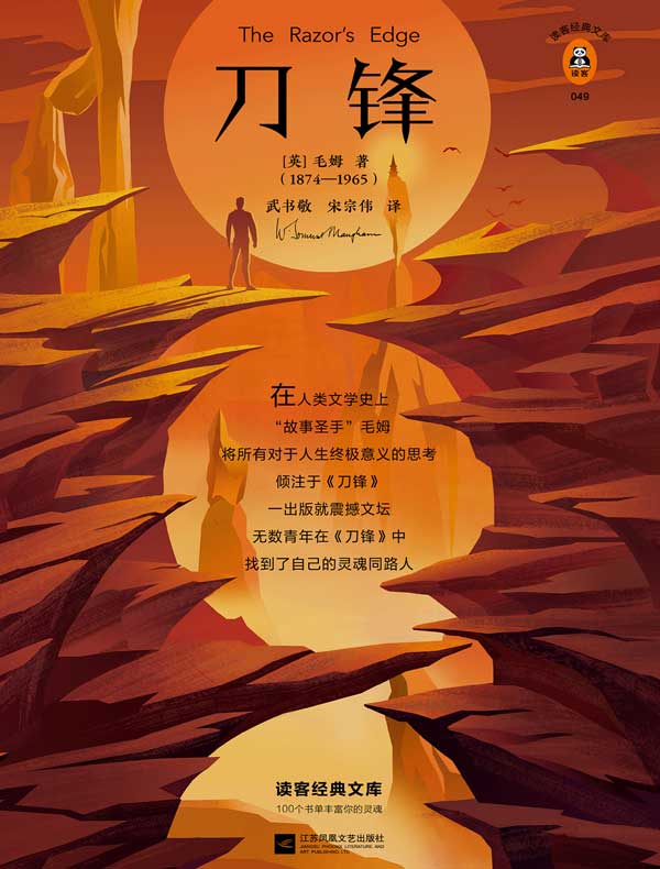 刀锋（读客经典文库）