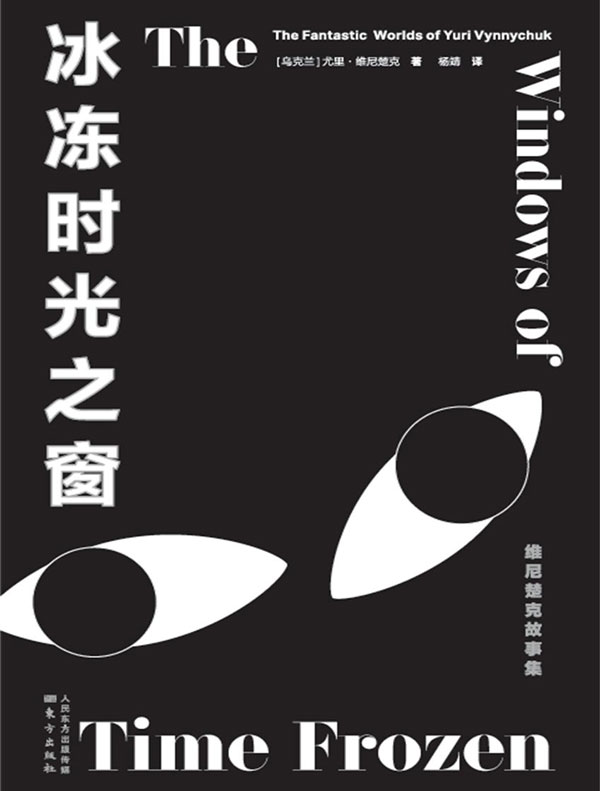 冰冻时光之窗：维尼楚克故事集