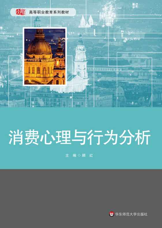 消费心理与行为分析