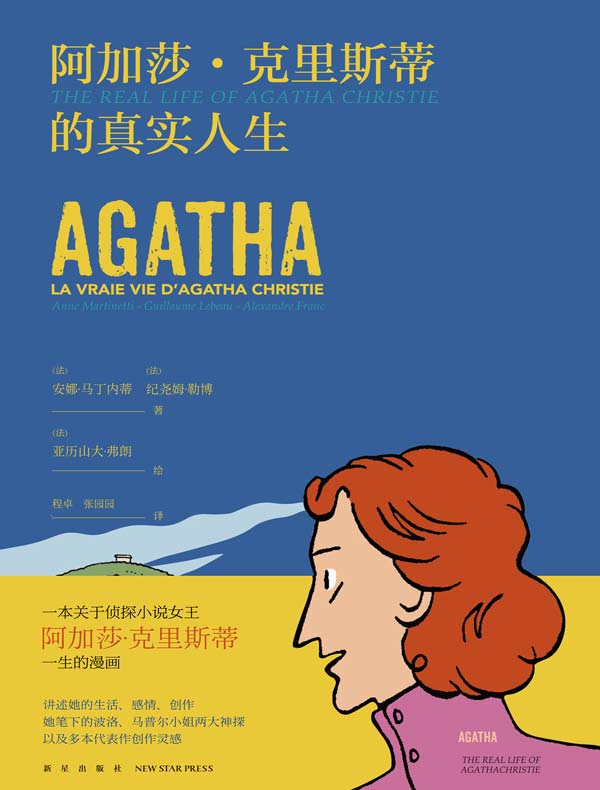 阿加莎·克里斯蒂的真实人生