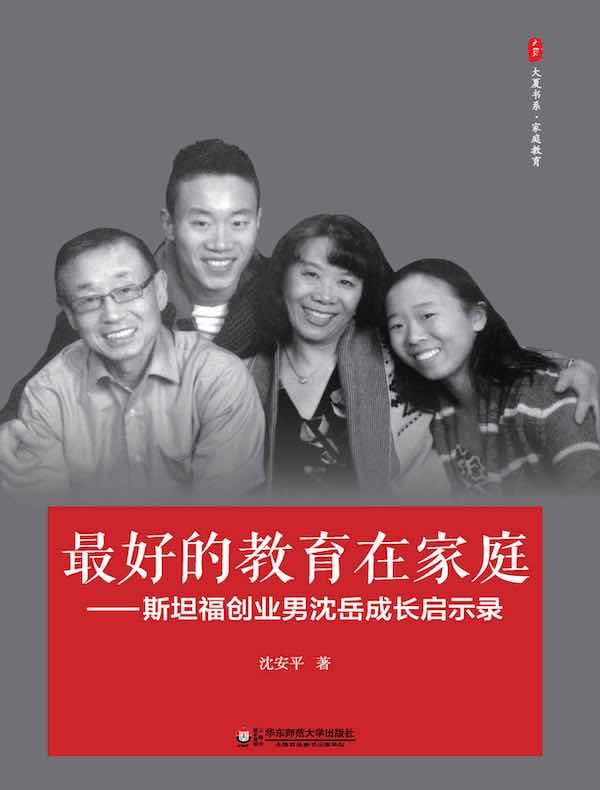 最好的教育在家庭：斯坦福创业男沈岳成长启示录（大夏书系）