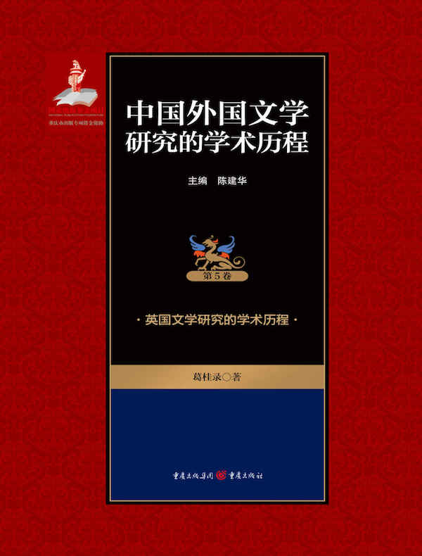 中国外国文学研究的学术历程（第5卷）：英国文学研究的学术历程