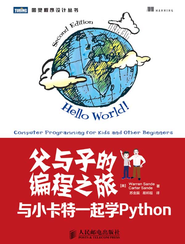 父与子的编程之旅：与小卡特一起学Python