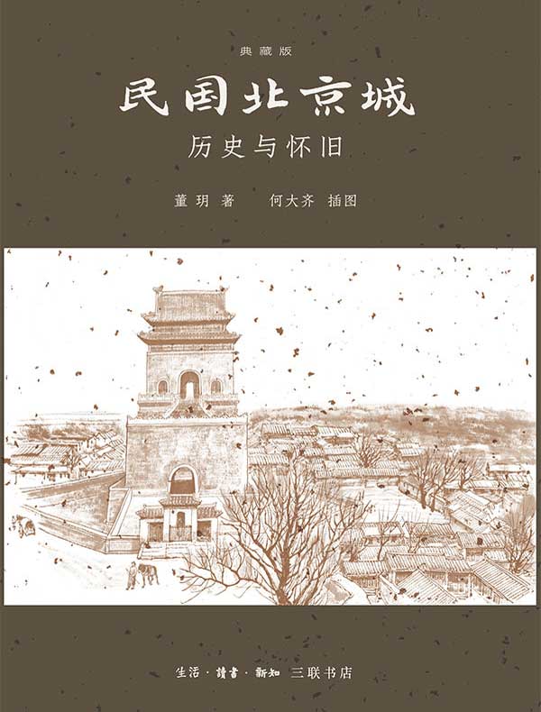 民国北京城：历史与怀旧