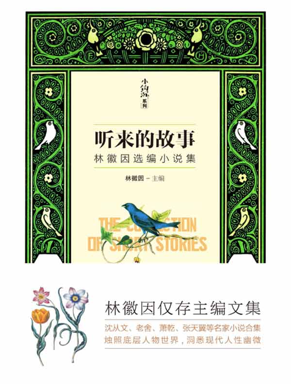 听来的故事（林徽因选编小说集）